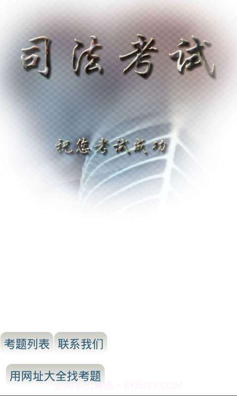 司法考试截图1 司法考试截图1