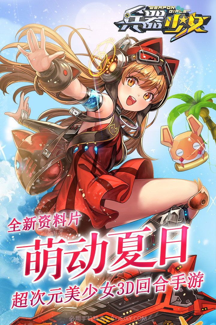 兵器少女游戏截图3 兵器少女游戏截图3