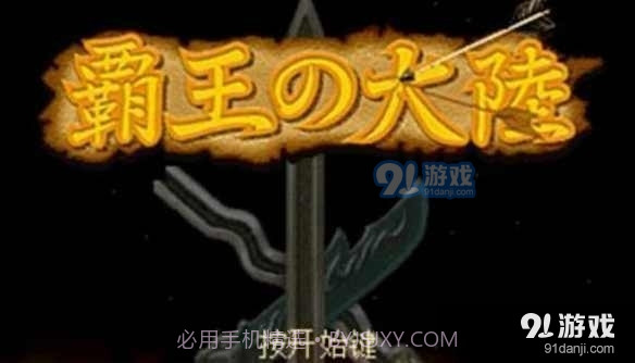 三国志2霸王的大陆中文版截图1 三国志2霸王的大陆中文版截图1