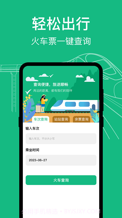 知行高铁动车时刻表截图2