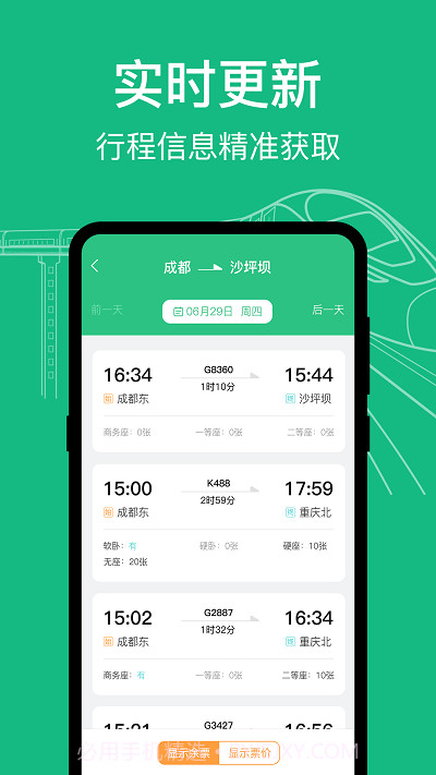 知行高铁动车时刻表截图3