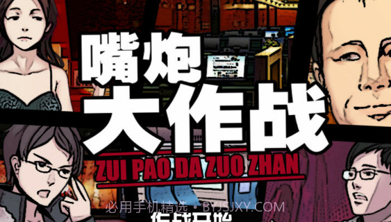 嘴炮大作战截图1 嘴炮大作战截图1