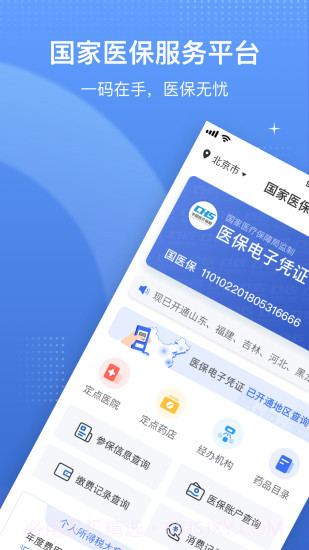 国家医保服务平台官方版截图2 国家医保服务平台官方版截图2