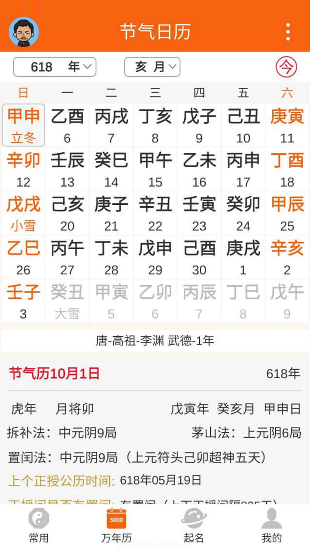 八字万年历截图4 八字万年历截图4