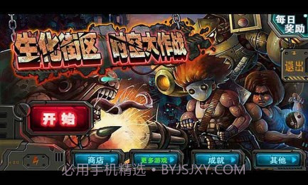 生化街区时空大作战截图1 生化街区时空大作战截图1