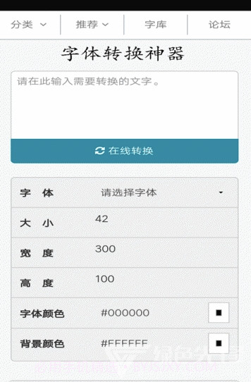 字体转换神器(字体转换器在线转换)V11.0.7 截图3 字体转换神器(字体转换器在线转换)V11.0.7 截图3