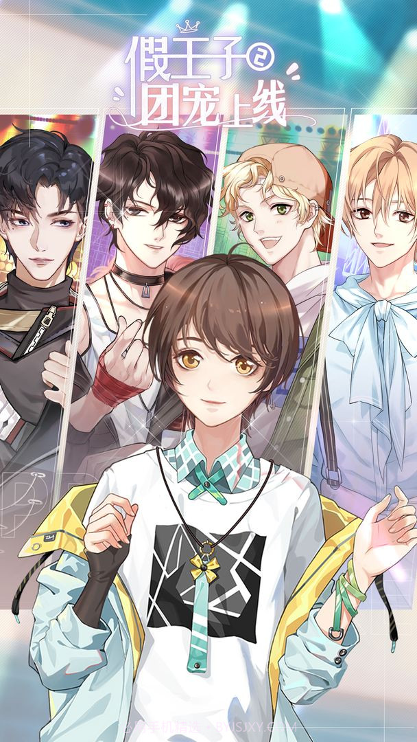 假王子恋爱手册2:团宠上线截图3 假王子恋爱手册2:团宠上线截图3