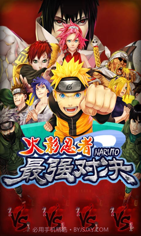 火影忍者最强对决截图1
