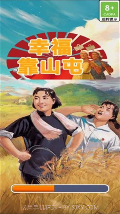 幸福靠山屯APP截图3 幸福靠山屯APP截图3