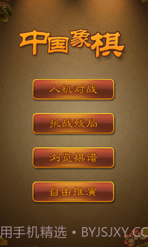 航讯中国象棋截图1 航讯中国象棋截图1