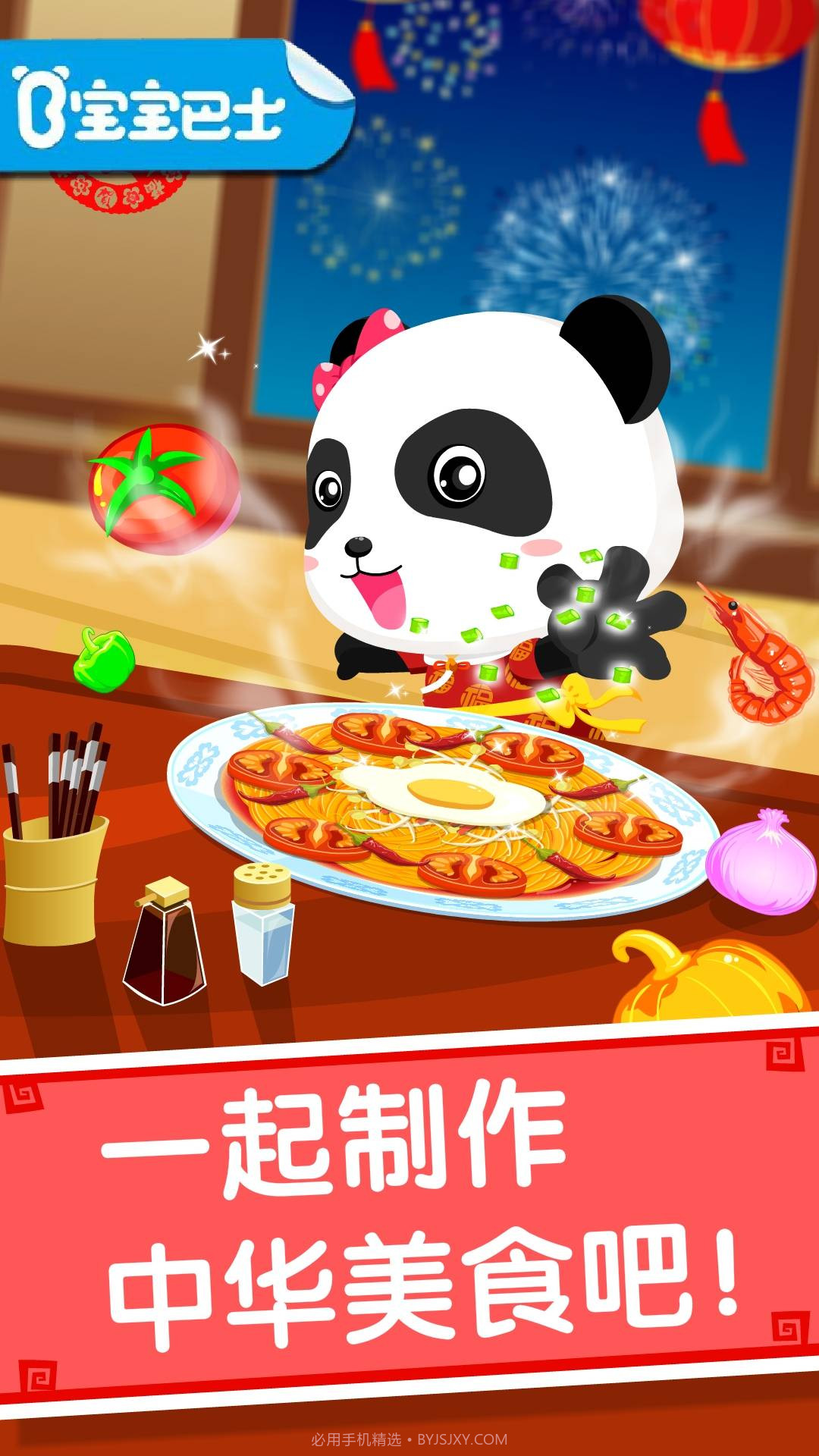 中华美食-宝宝巴士截图1