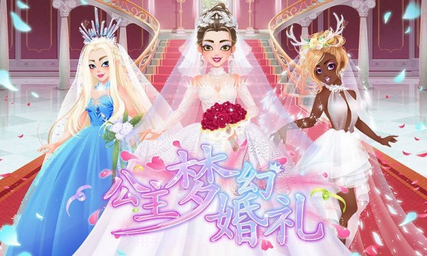 公主梦幻婚礼安卓截图3