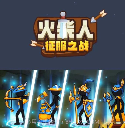 火柴人征服之战截图2 火柴人征服之战截图2