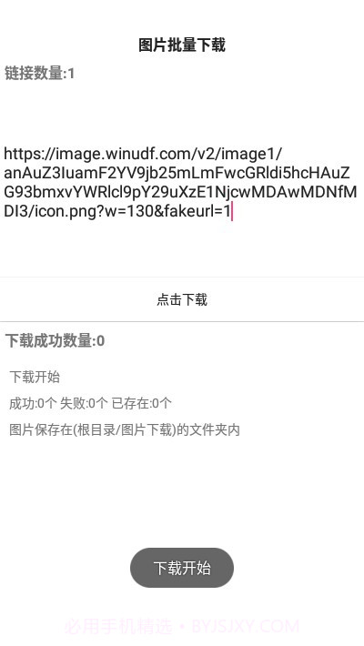 图片批量下载截图3 图片批量下载截图3