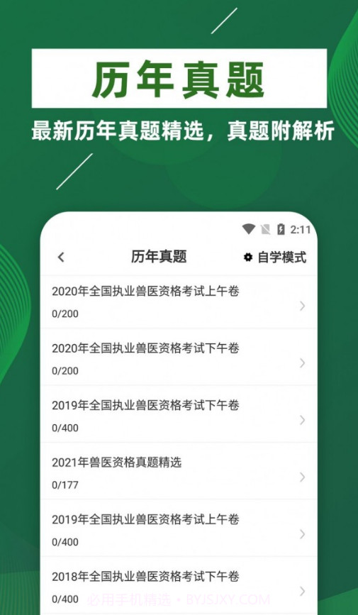 执业兽医牛题库截图3 执业兽医牛题库截图3