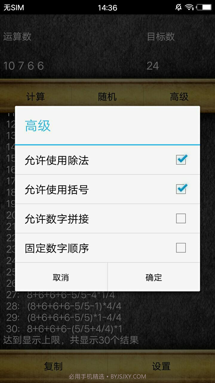通用24点计算器截图5 通用24点计算器截图5