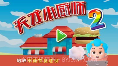 班巴天才小厨师2截图3