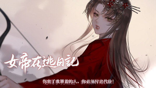 女帝在逃日记截图1