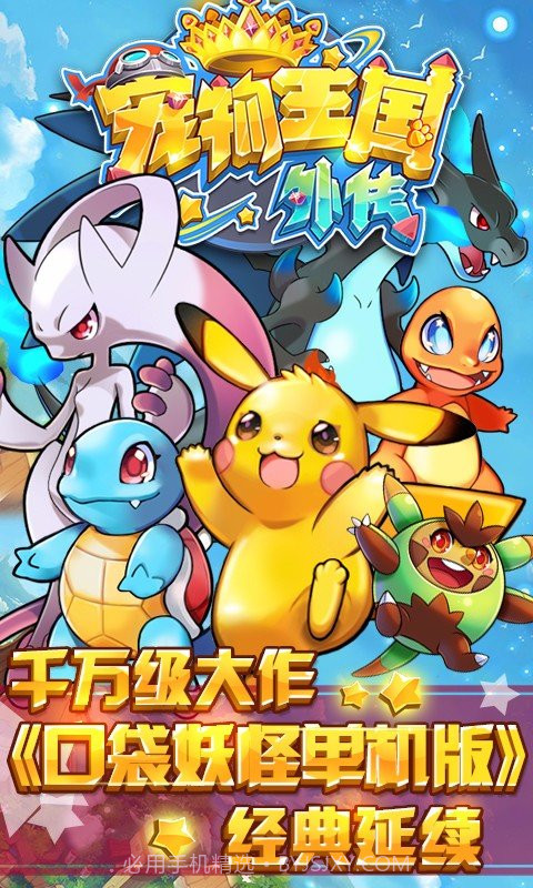 宠物王国外传手游截图4 宠物王国外传手游截图4