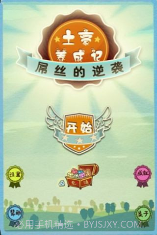 土豪养成记截图2 土豪养成记截图2