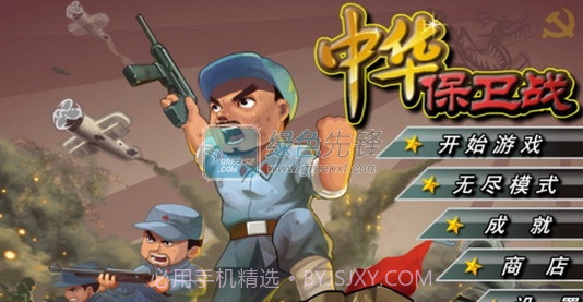 中华保卫战V1.0截图1