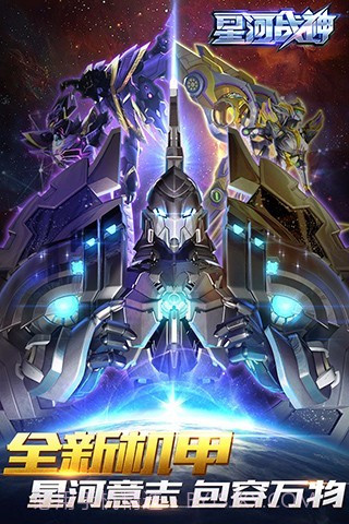 星河战神APP截图5