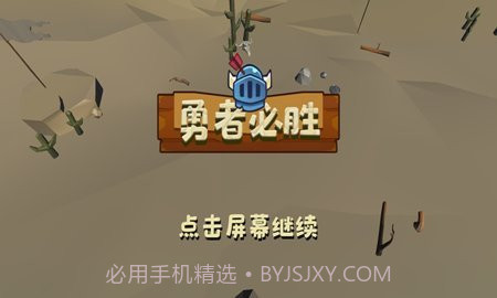 勇者必胜截图3