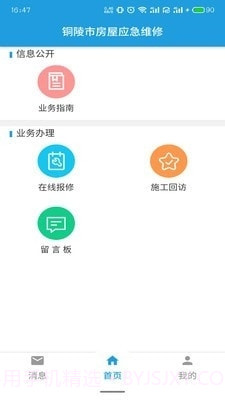 铜陵市房屋应急维修截图3