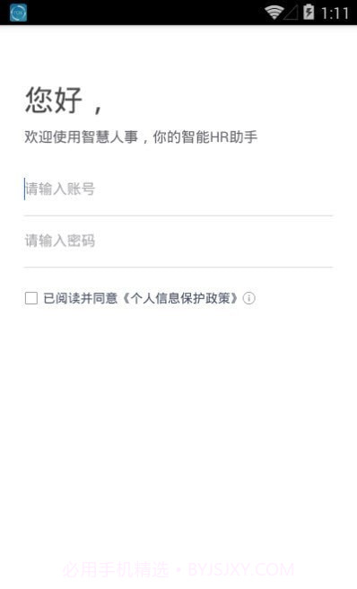 智慧人事截图2 智慧人事截图2
