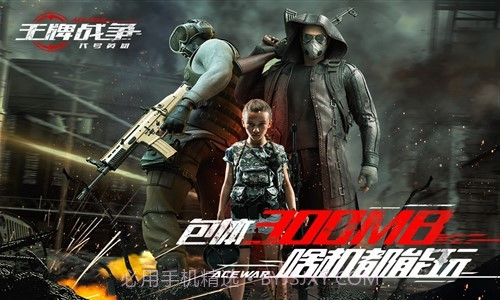 王牌战争截图3 王牌战争截图3