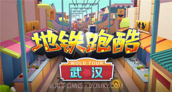 地铁跑酷武汉2022截图3