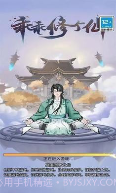 乖乖修个仙免广告版截图2 乖乖修个仙免广告版截图2