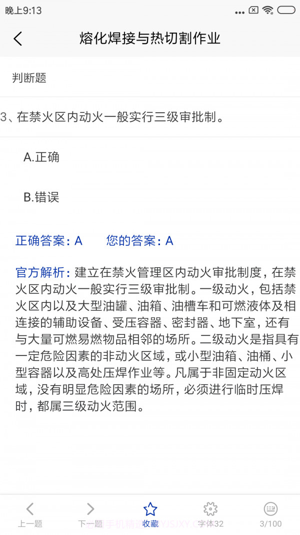 特种作业考试题库截图3 特种作业考试题库截图3