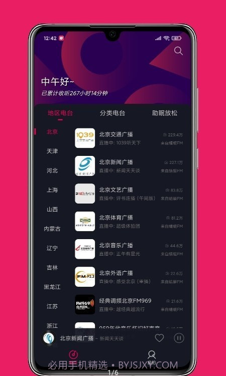 畅听FM截图4 畅听FM截图4