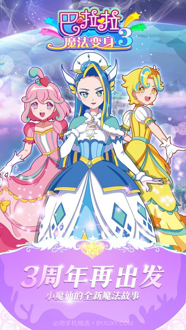巴啦啦魔法变身3手机版截图2 巴啦啦魔法变身3手机版截图2