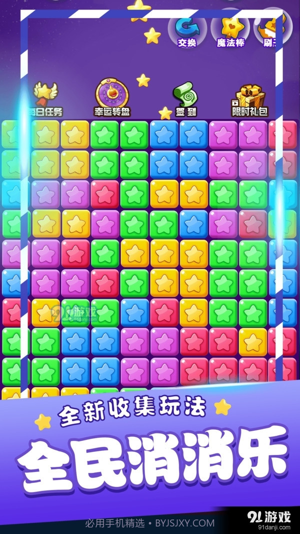 星星消消乐单机游戏截图4 星星消消乐单机游戏截图4