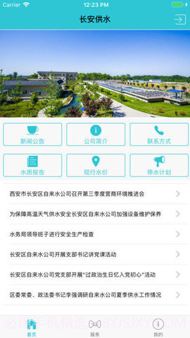 长安供水APP截图1