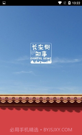 长安街知事截图1