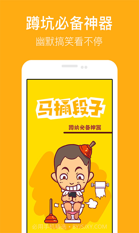 马桶段子截图1 马桶段子截图1