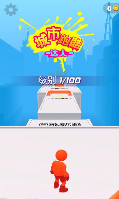 城市跑酷达人截图5 城市跑酷达人截图5
