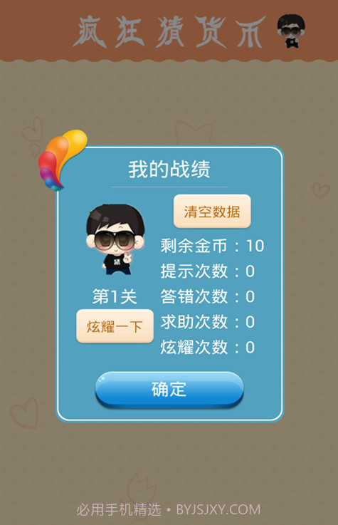 疯狂猜货币截图1 疯狂猜货币截图1