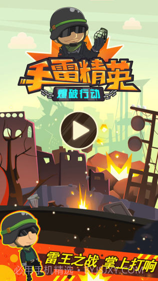 手雷精英爆破行动截图1 手雷精英爆破行动截图1