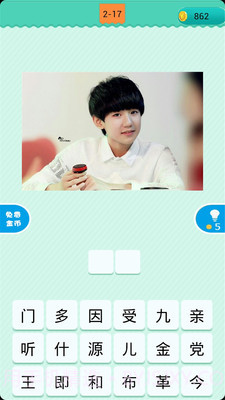 看图猜明星截图1 看图猜明星截图1
