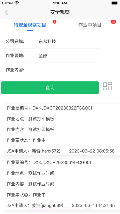 电子作业票截图4