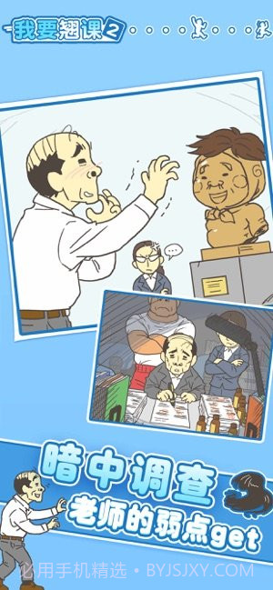 我要翘课3截图3