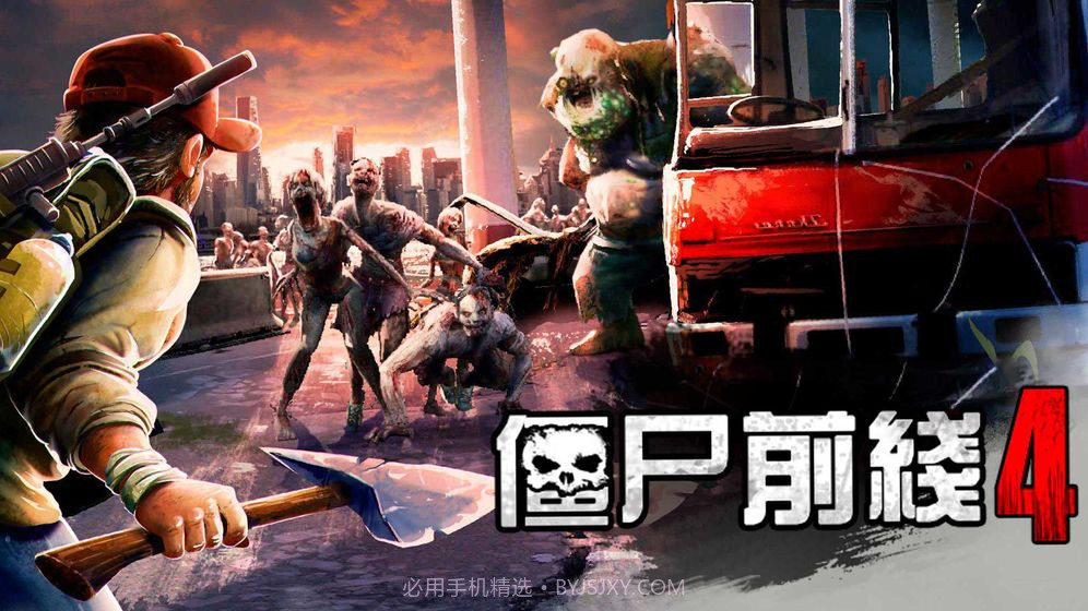 僵尸前线 4无限金币版截图2 僵尸前线 4无限金币版截图2