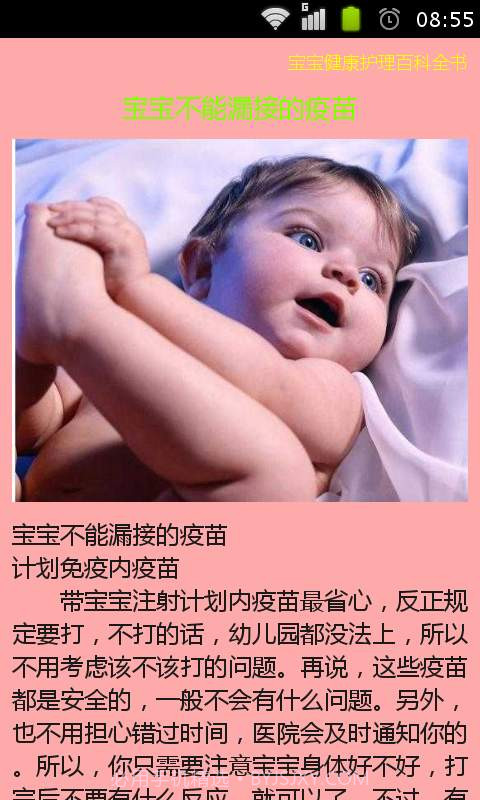 宝宝健康护理大全截图2 宝宝健康护理大全截图2
