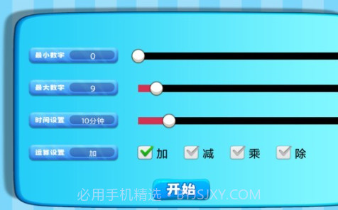 加减乘除练习宝截图4 加减乘除练习宝截图4