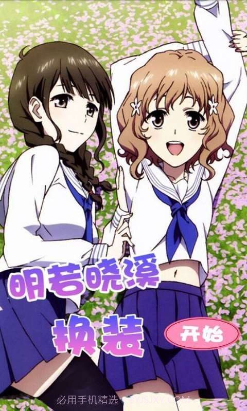 明若晓溪换装截图1