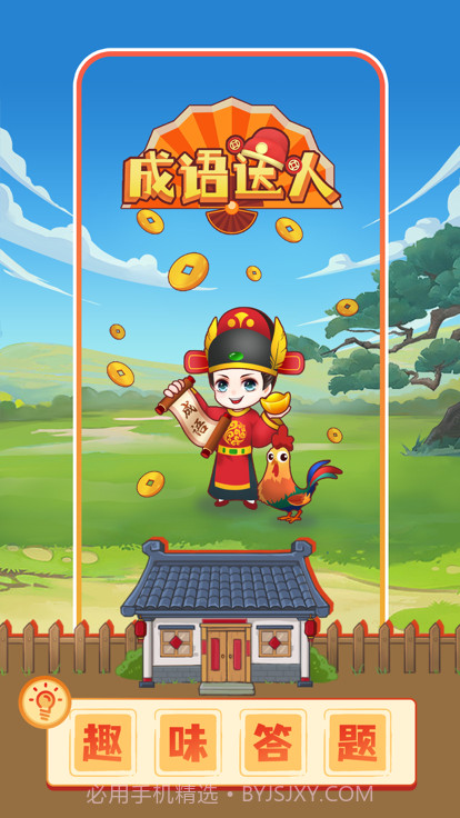 成语达人秀截图3